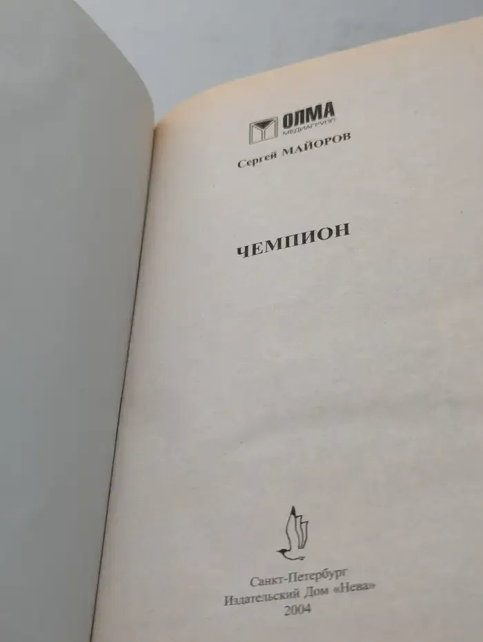 Чемпион