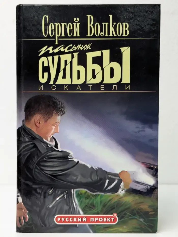Пасынок судьбы. Искатели