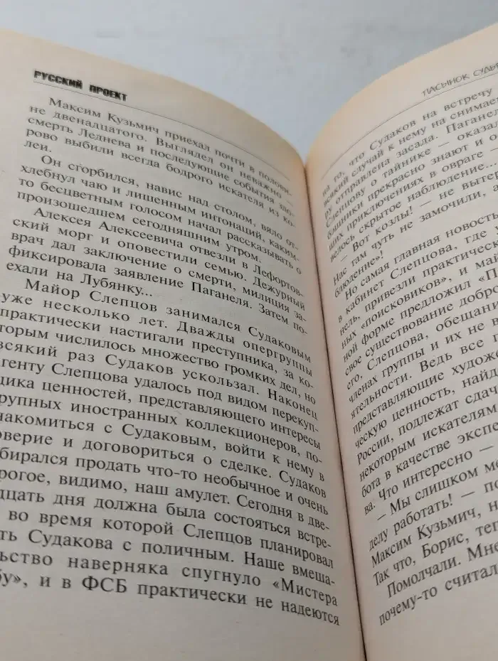 Пасынок судьбы. Искатели