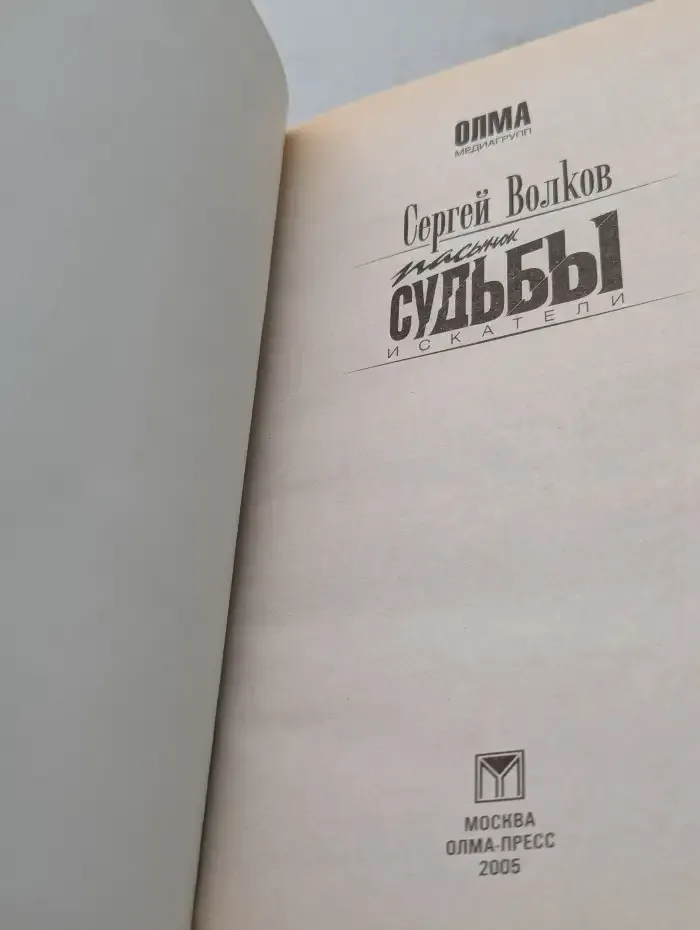 Пасынок судьбы. Искатели