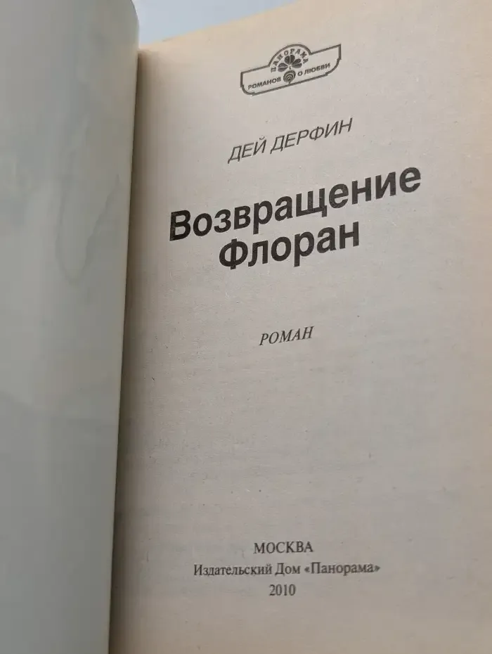 Возвращение Флоран