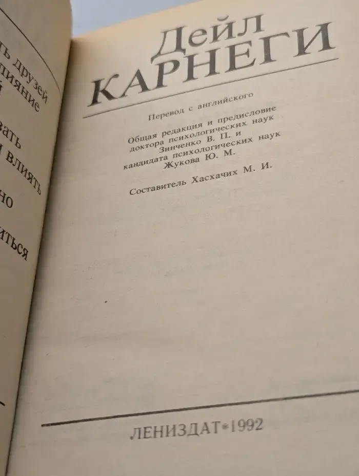 Как завоевывать друзей и оказывать влияние на людей