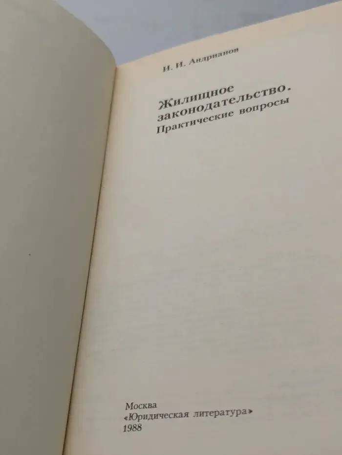 Жилищное законодательство. Практические вопросы