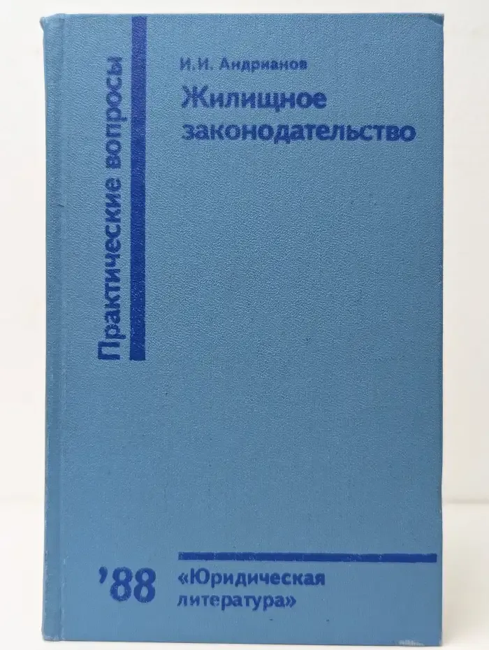 Жилищное законодательство. Практические вопросы
