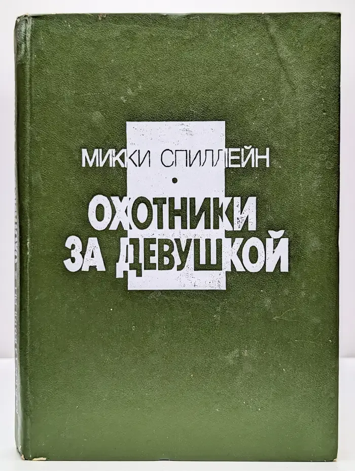 Охотники за девушкой