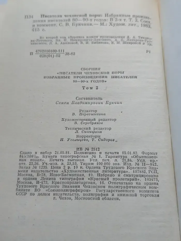 Писатели чеховской поры. Избранные произведения писателей 80—90-х годов. Том 2
