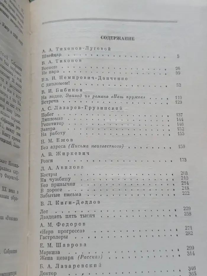 Писатели чеховской поры. Избранные произведения писателей 80—90-х годов. Том 2