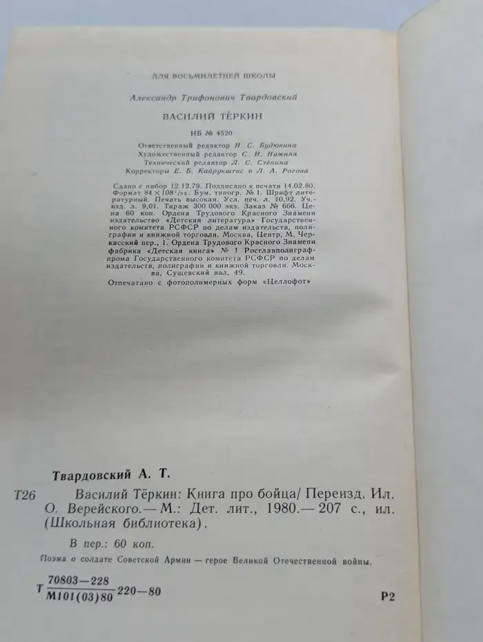 Василий Тёркин