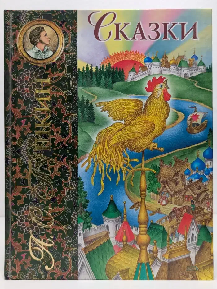А. С. Пушкин. Сказки