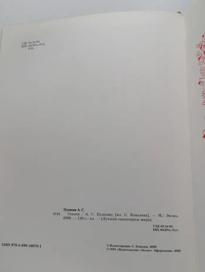 А. С. Пушкин. Сказки