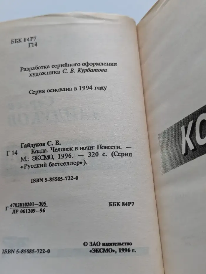 Кодла. Человек в ночи