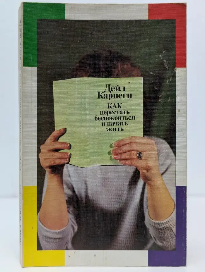 Как перестать беспокоиться и начать жить