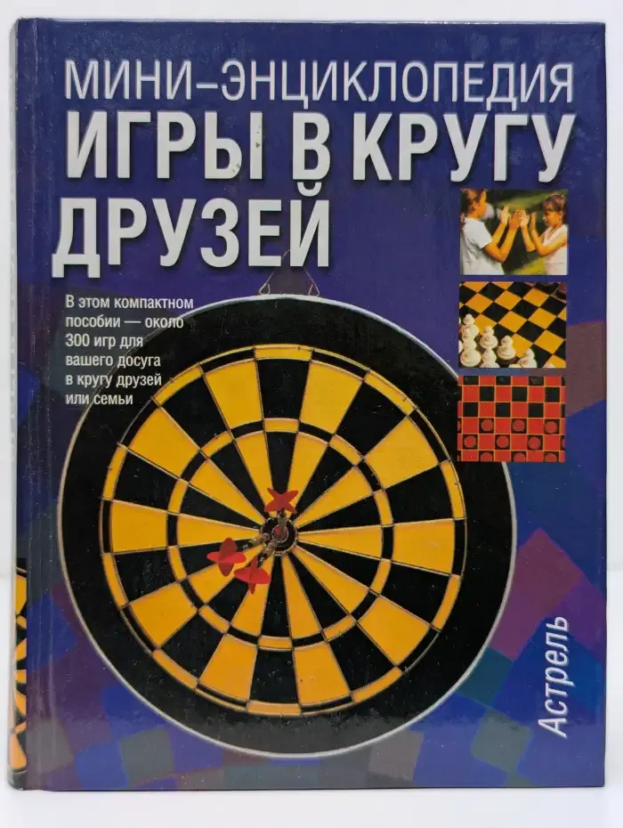 Мини-энциклопедия. Игры в кругу друзей