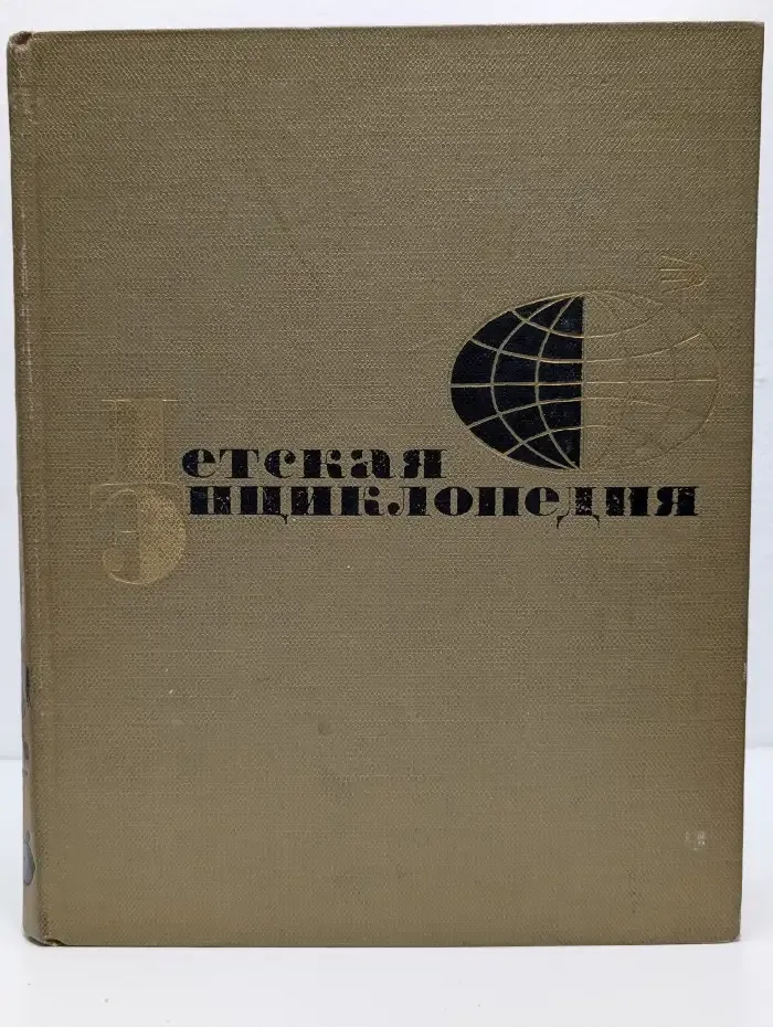 Детская энциклопедия. Том 6. Сельское хозяйство