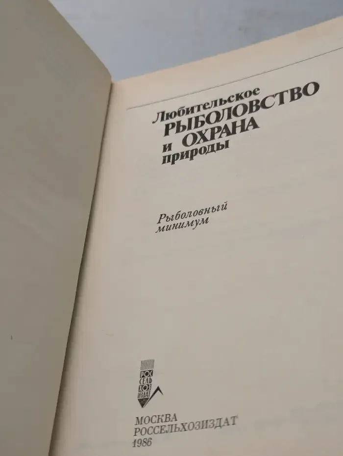 Любительское рыболовство и охрана природы