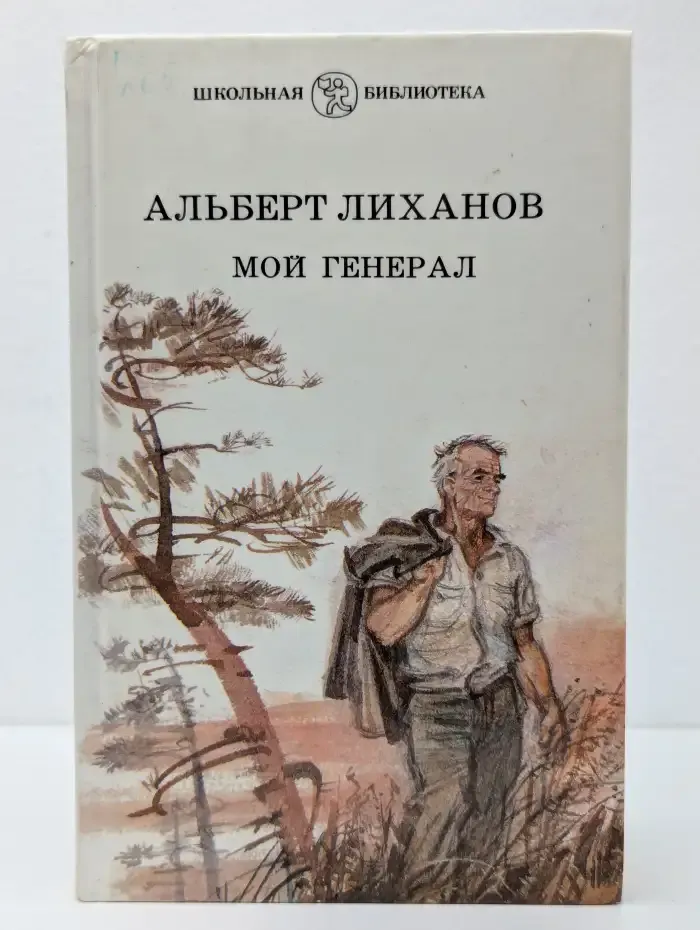 Мой генерал