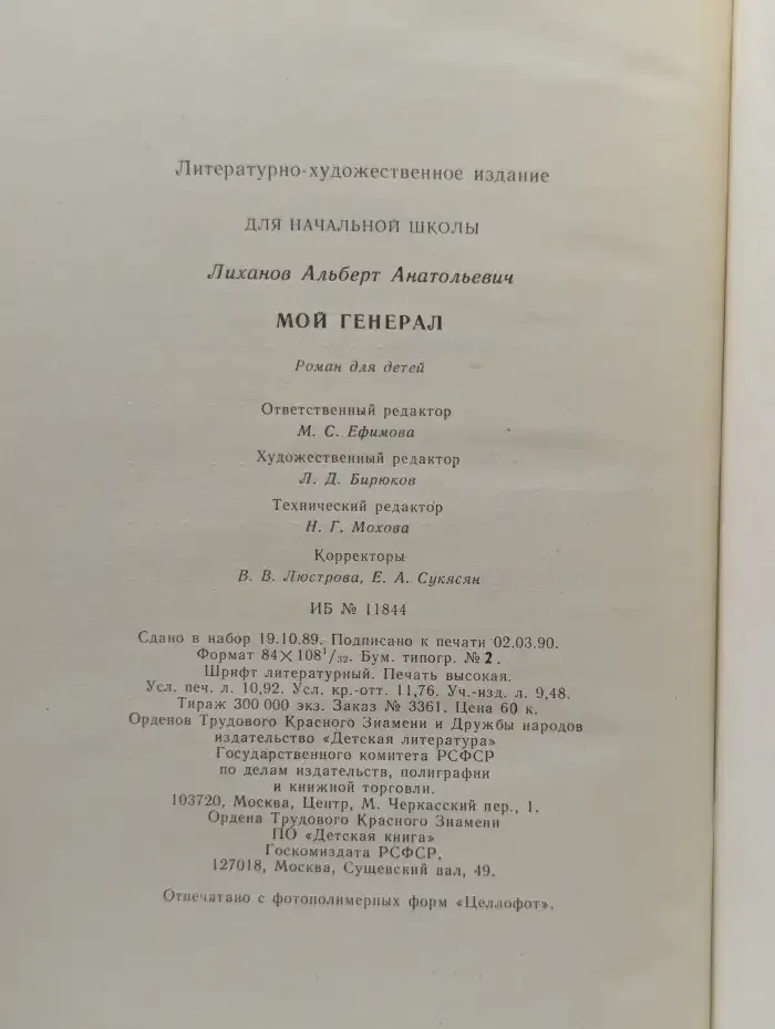 Мой генерал