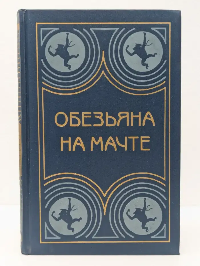 Обезьяна на мачте. Сборник