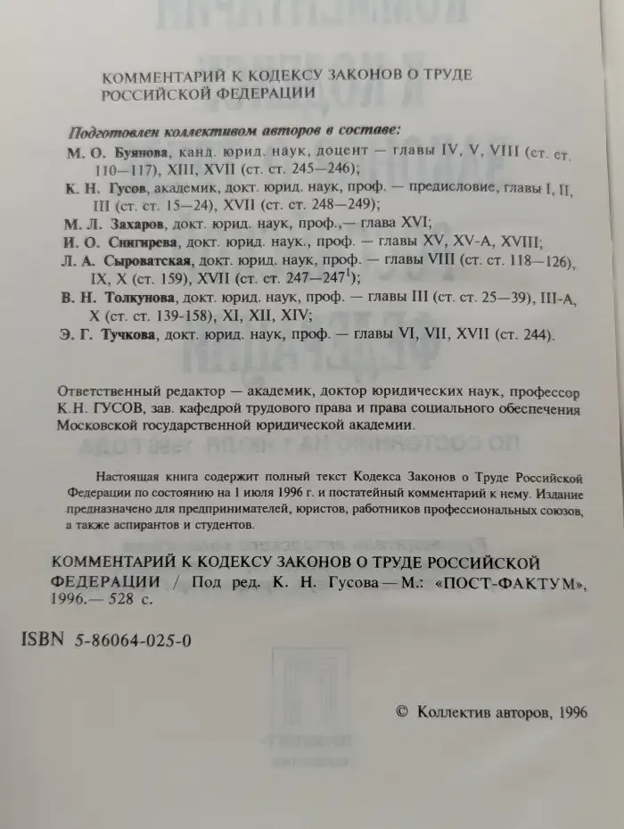 Комментарий к Кодексу законов о труде Российской Федерации