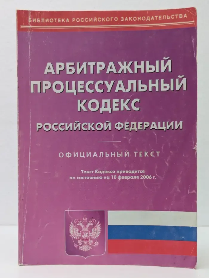 Арбитражный процессуальный кодекс Российской Федерации