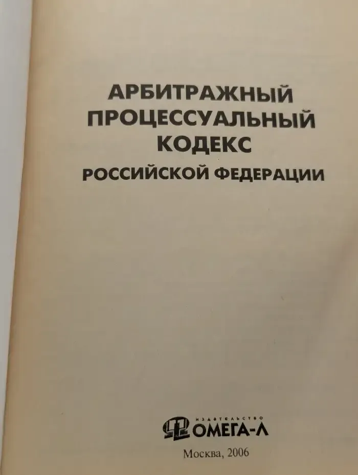 Арбитражный процессуальный кодекс Российской Федерации