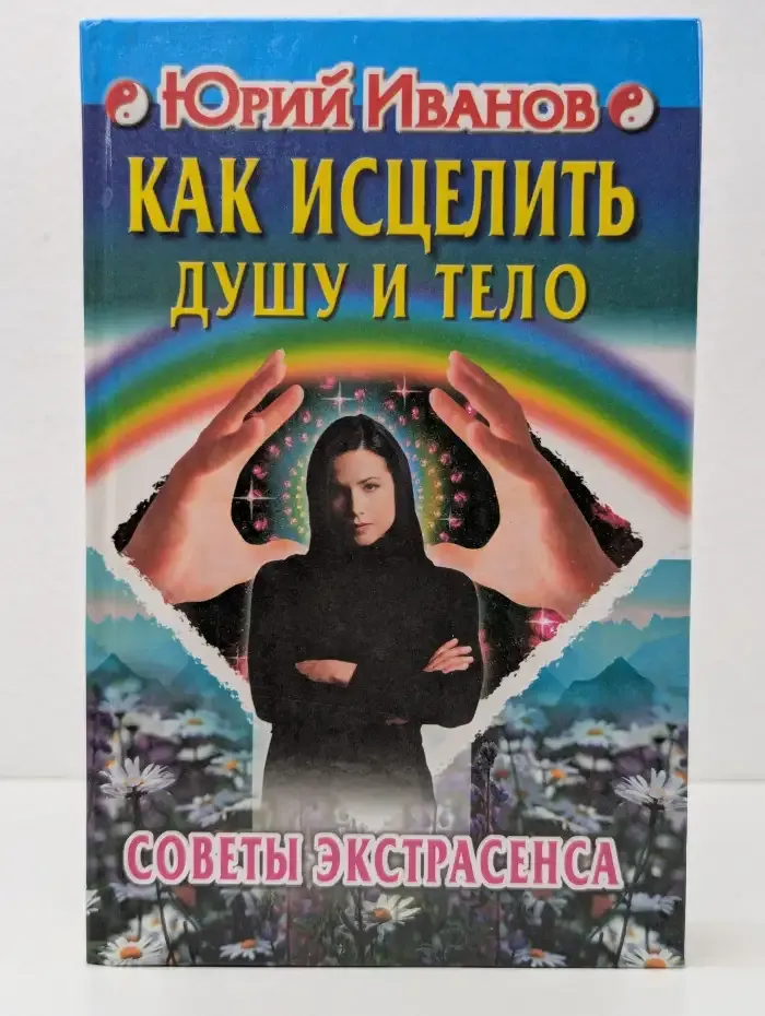 Как исцелить душу и тело. Советы экстрасенса