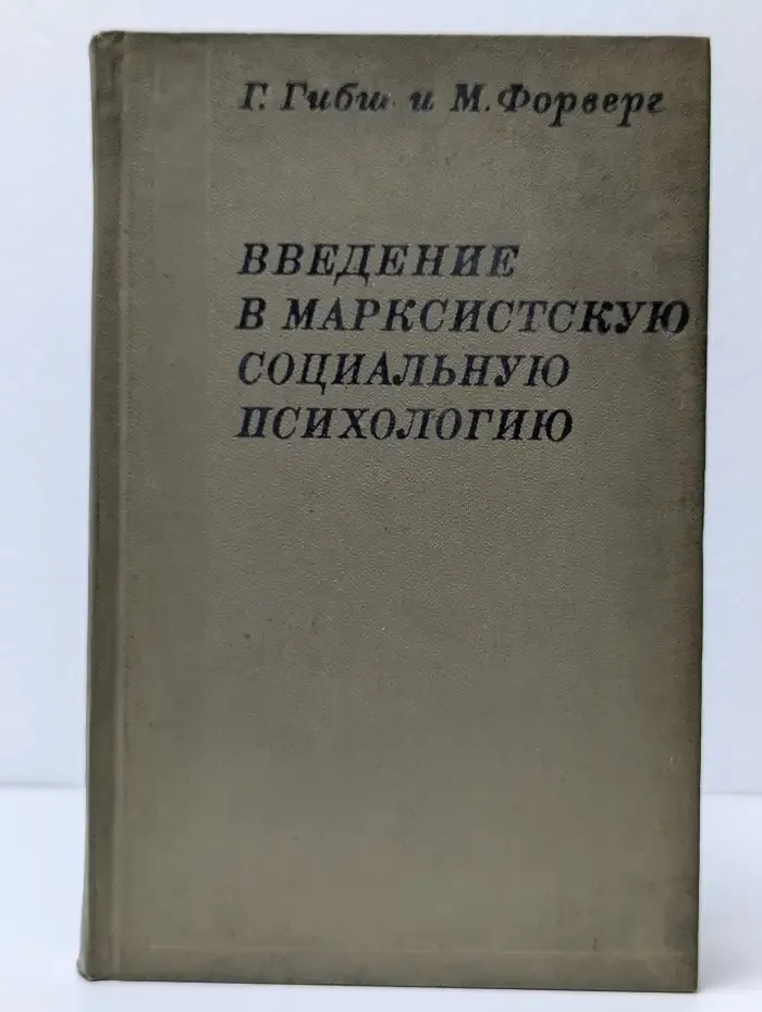 Введение в марксистскую социальную психологию