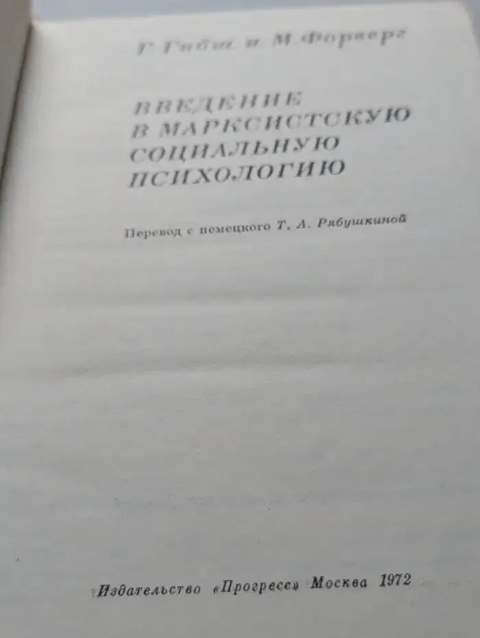 Введение в марксистскую социальную психологию