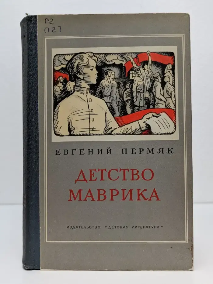 Детство Маврика