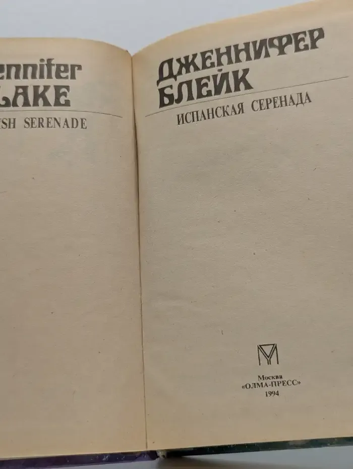 Дженнифер Блейк. В трех книгах. Книга 1. Испанская Серенада