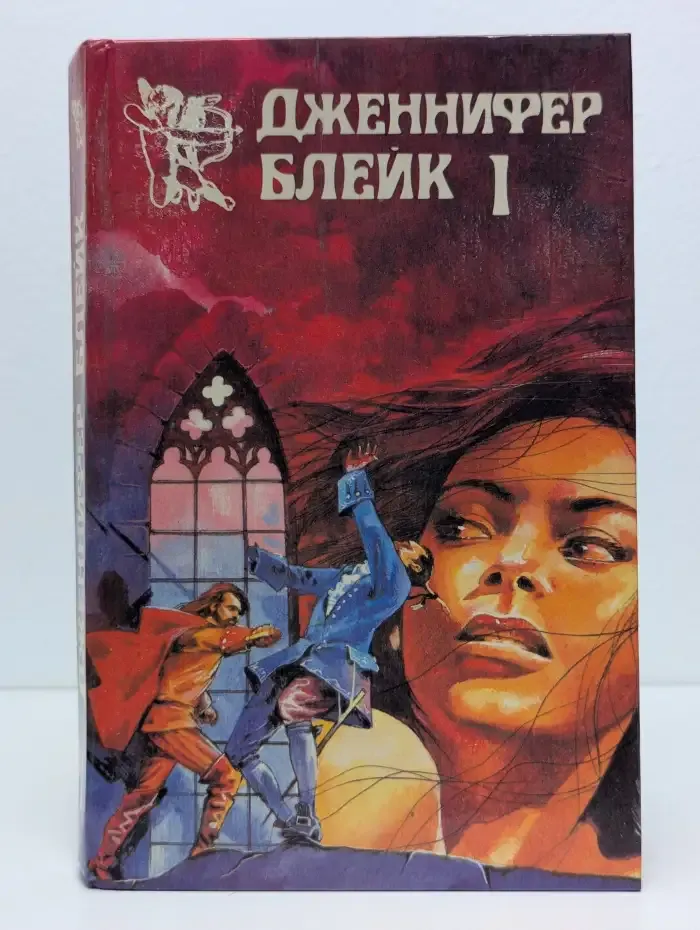 Дженнифер Блейк. В трех книгах. Книга 1. Испанская Серенада