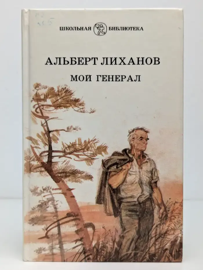 Мой генерал