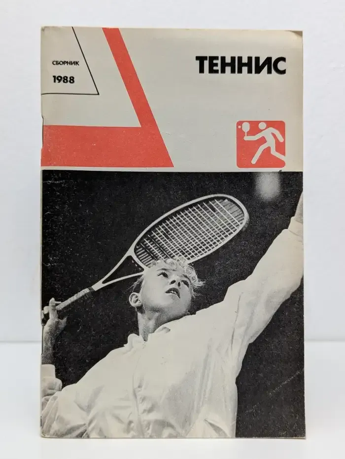 Теннис