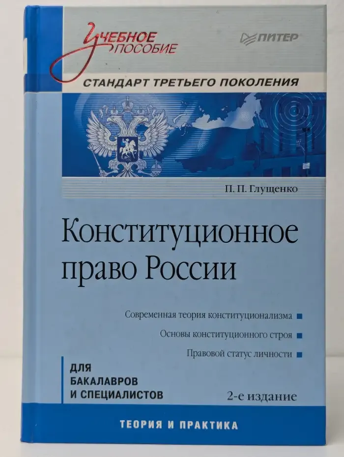 Конституционное право России