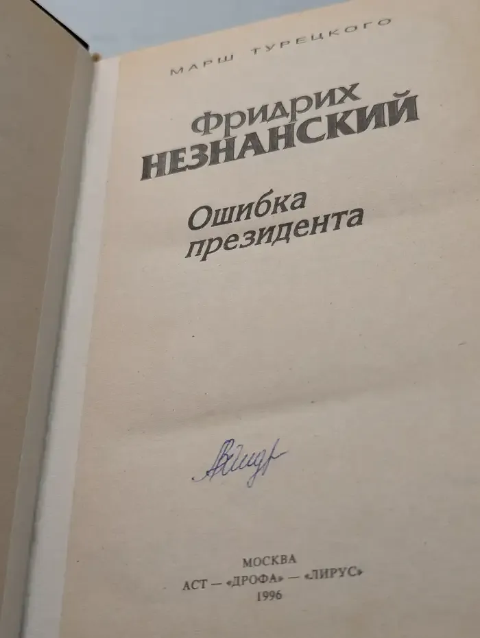 Ошибка президента