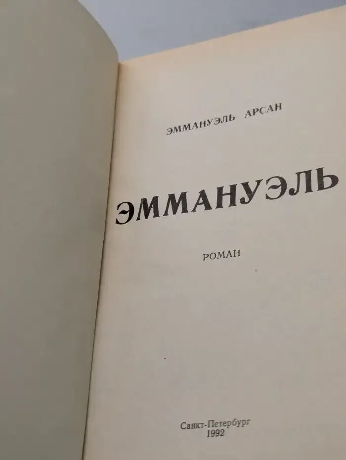 Эммануэль