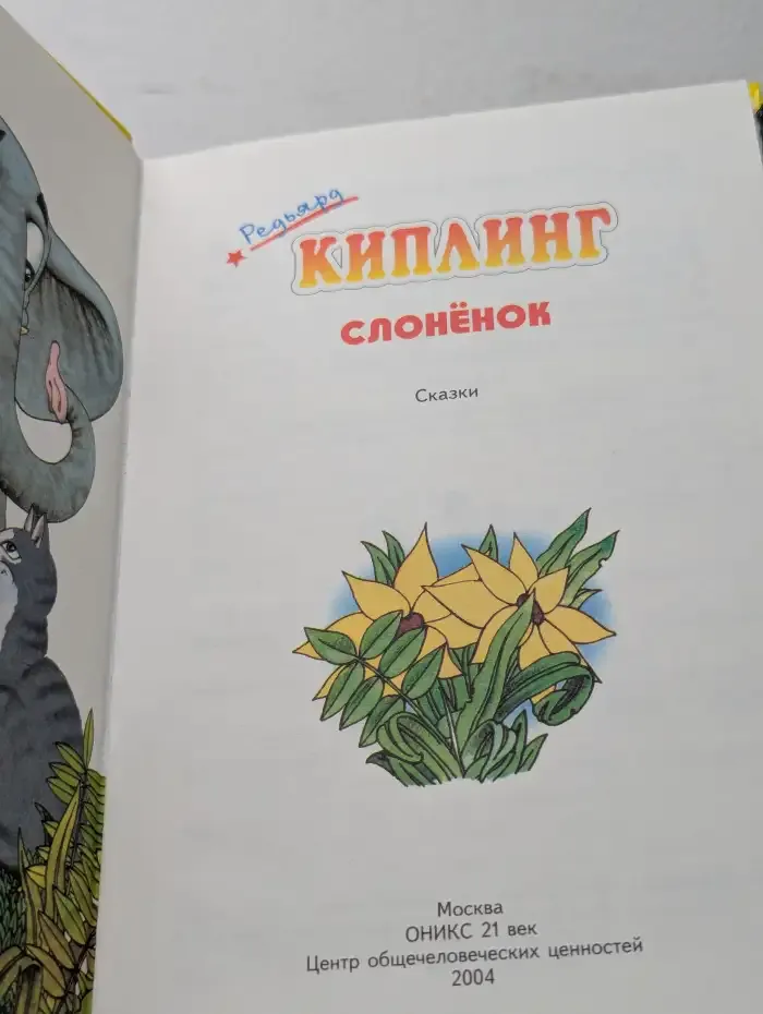 Слонёнок