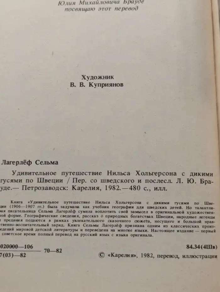 Удивительное путешествие Нильса Хольгерсона с дикими гусями по Швеции