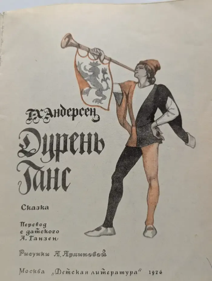 Дурень Ганс