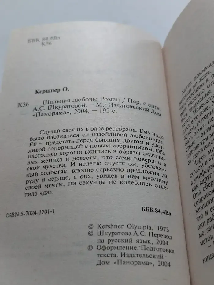 Шальная любовь