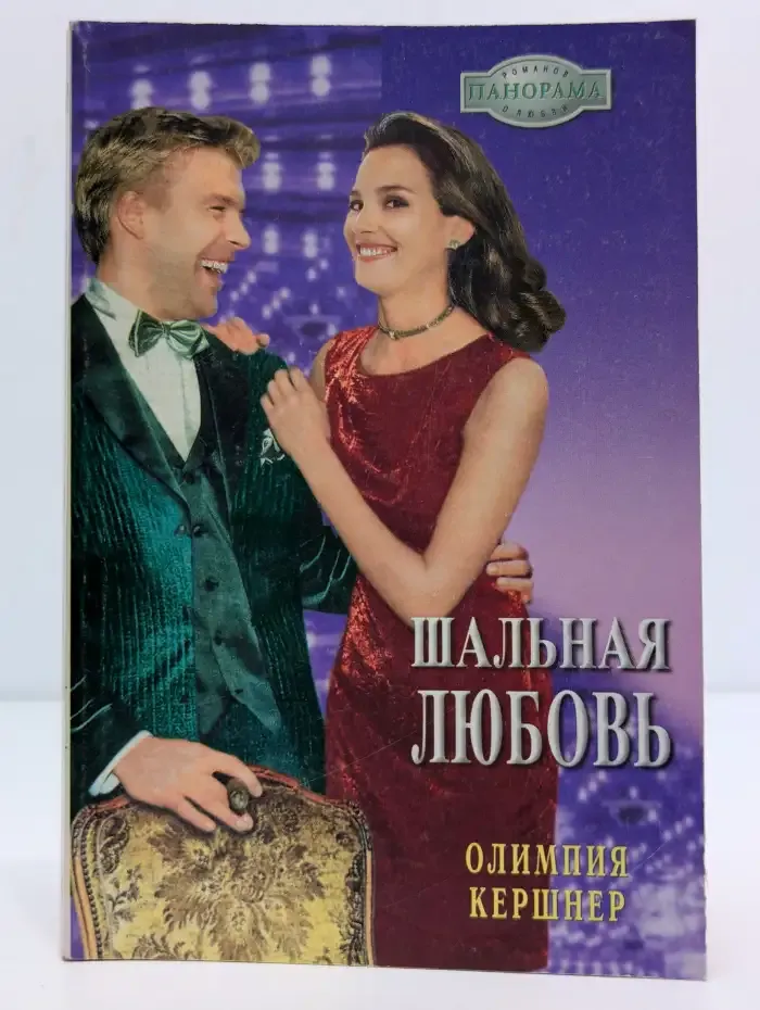 Шальная любовь