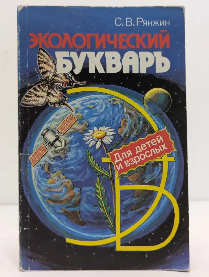 Экологический букварь для детей и взрослых