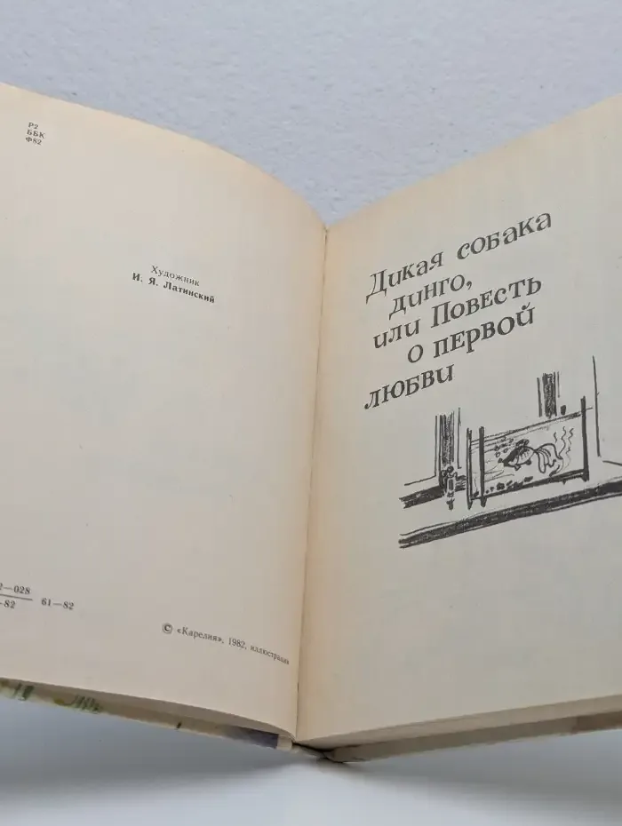 Дикая собака динго, или Повесть о первой любви