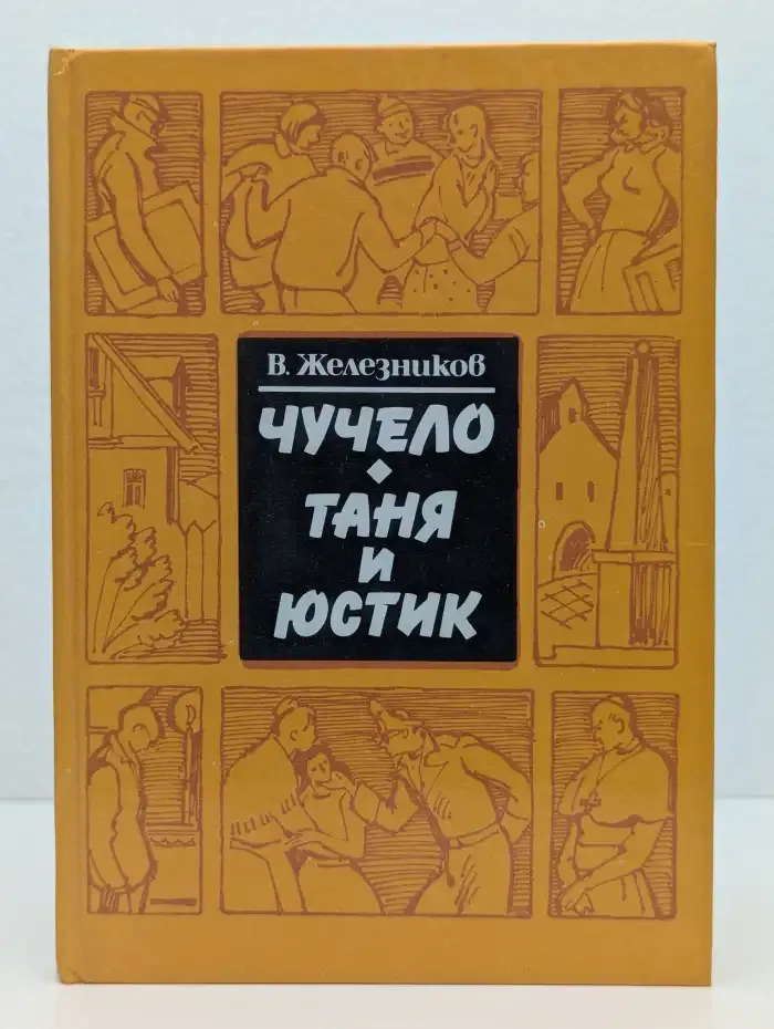 Чучело. Таня и Юстик