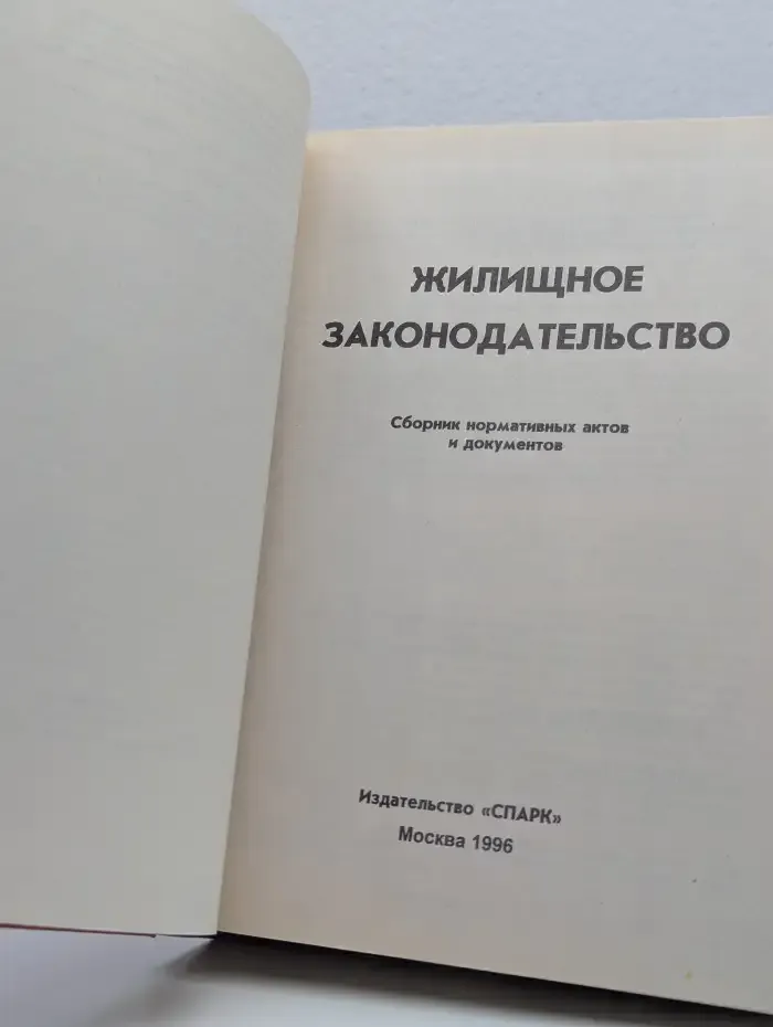 Жилищное законодательство. Сборник нормативных актов