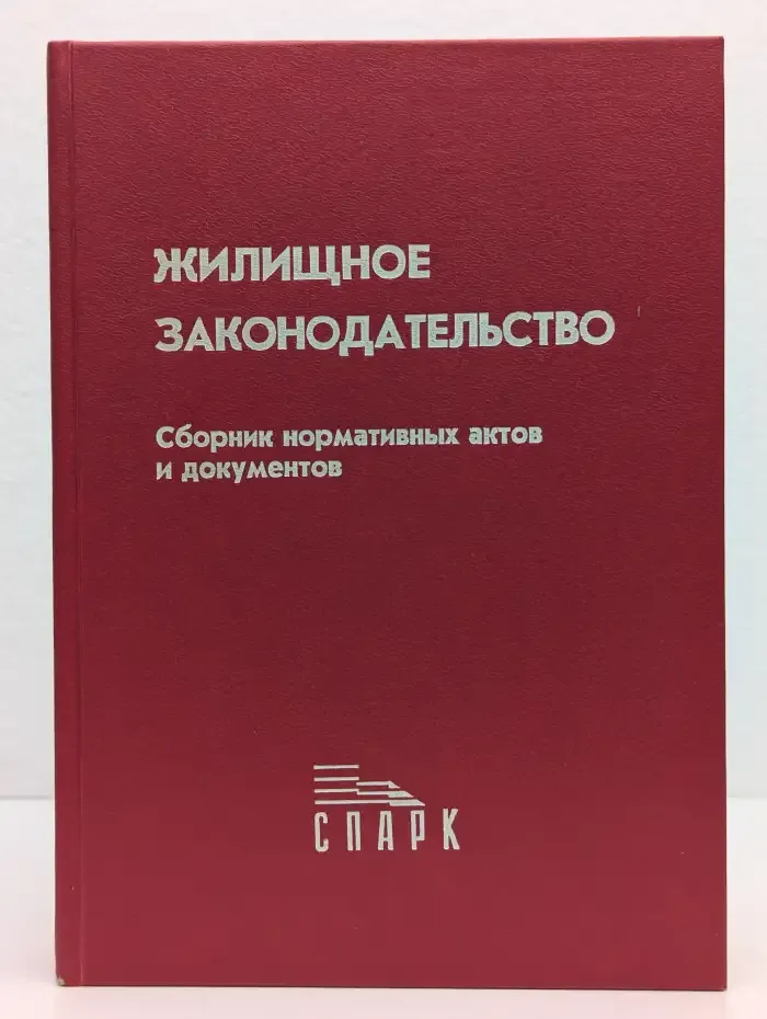 Жилищное законодательство. Сборник нормативных актов