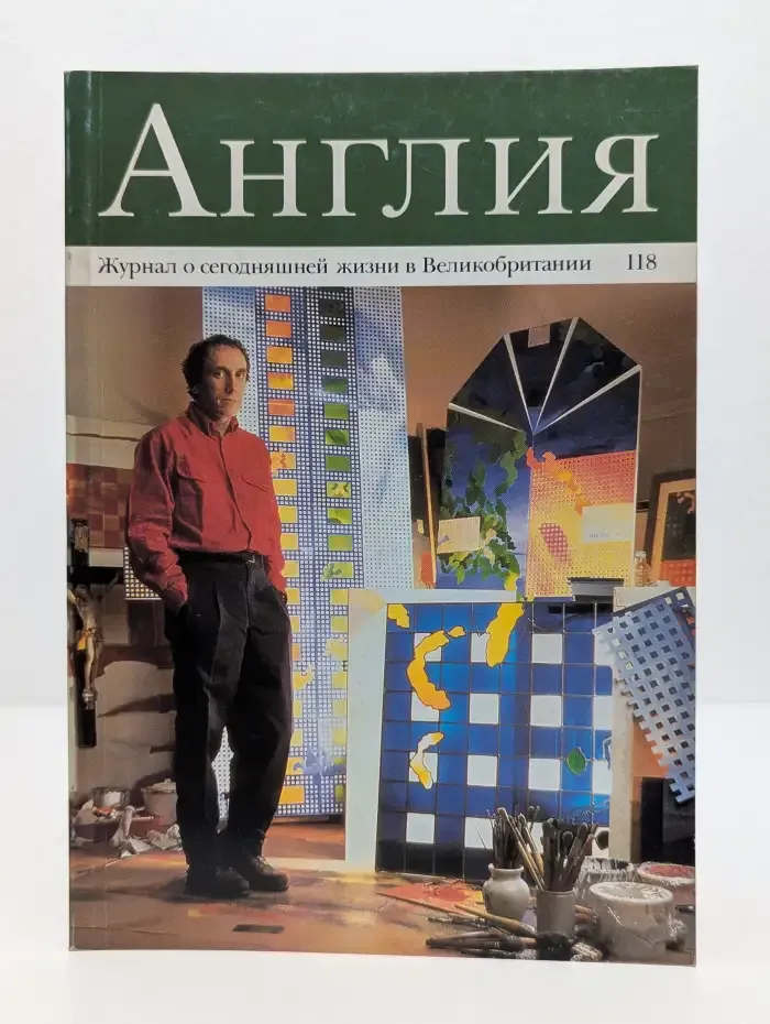 Англия. Выпуск № 118/1991