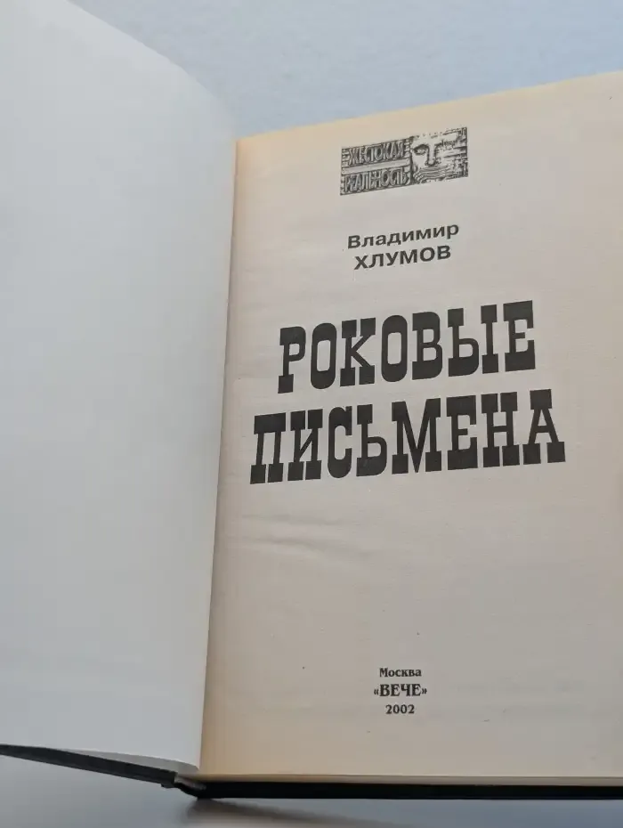 Роковые письмена
