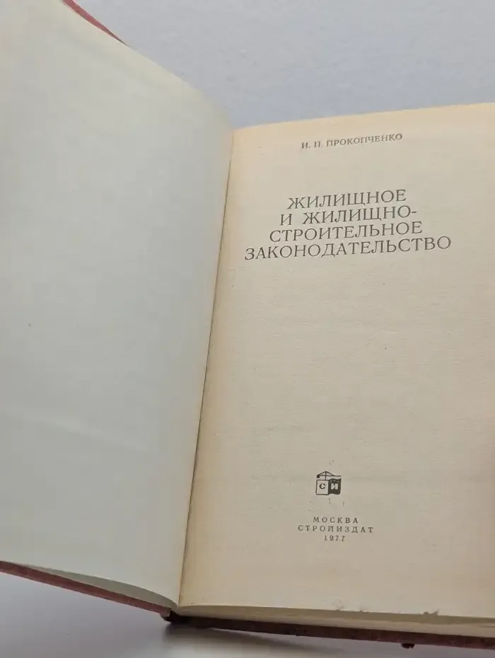 Жилищное и жилищно-строительное законодательство
