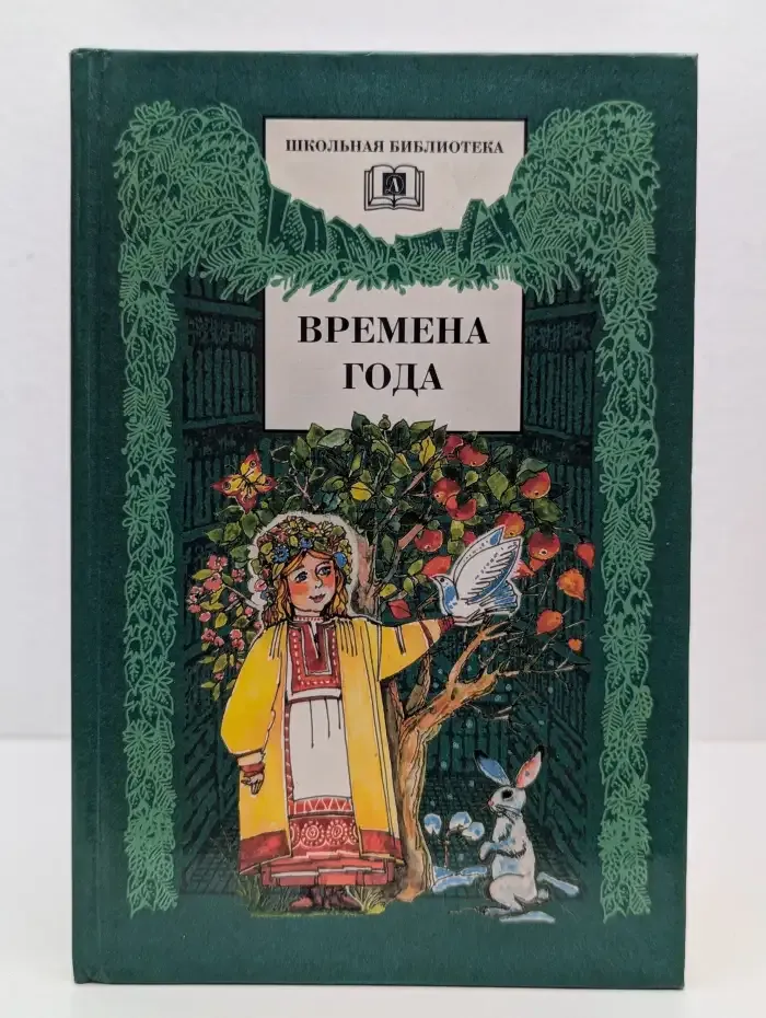Времена года
